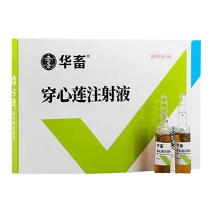 华畜兽药穿心莲注射兽用猪牛羊药流行性腹泻肠炎拉稀黄白痢疾止痢