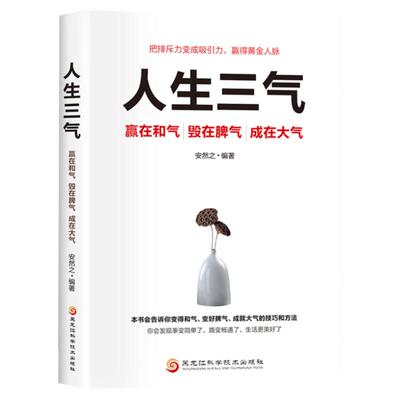 人生三气赢在和气毁在脾气成在大气正版 把排斥力变成吸引力赢得黄金人脉情绪控制调节心态成就大气人生 成功励志畅销书籍排行榜