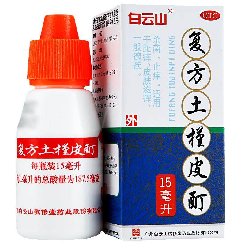 【白云山】复方土槿皮酊15ml*1瓶/盒杀菌止痒脚趾痒皮肤滋