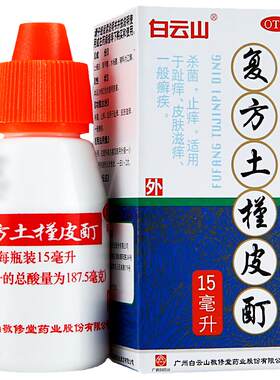 【白云山】复方土槿皮酊15ml*1瓶/盒杀菌止痒脚趾痒皮肤滋痒一般癣疾
