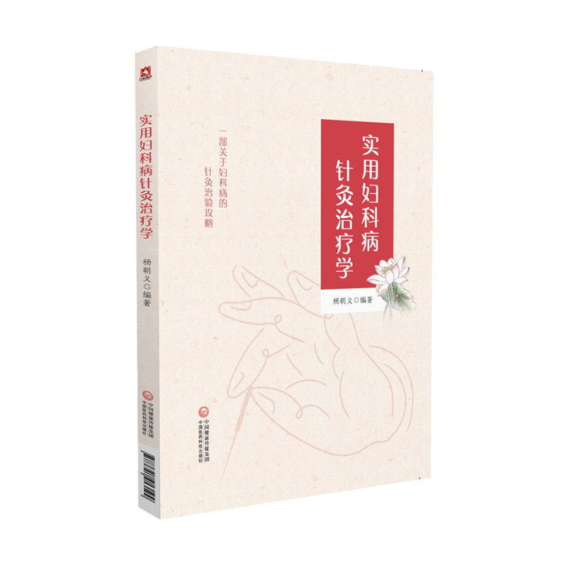 实用妇科病针灸治疗学中医针灸学穴位经络临床实践女性常见病中医妇科学养生保健杨朝义著中国医药科技出版社