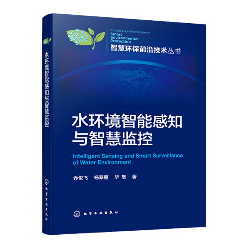 智慧环保前沿技术丛书 水环境智能感知与智慧监控 乔俊飞 水环境非结构性数据融合技术 河流断面水质时空预测 环境工程专业参考