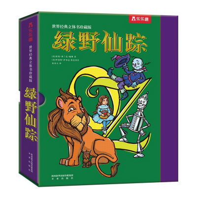 绿野仙踪立体书精装版珍藏版名著