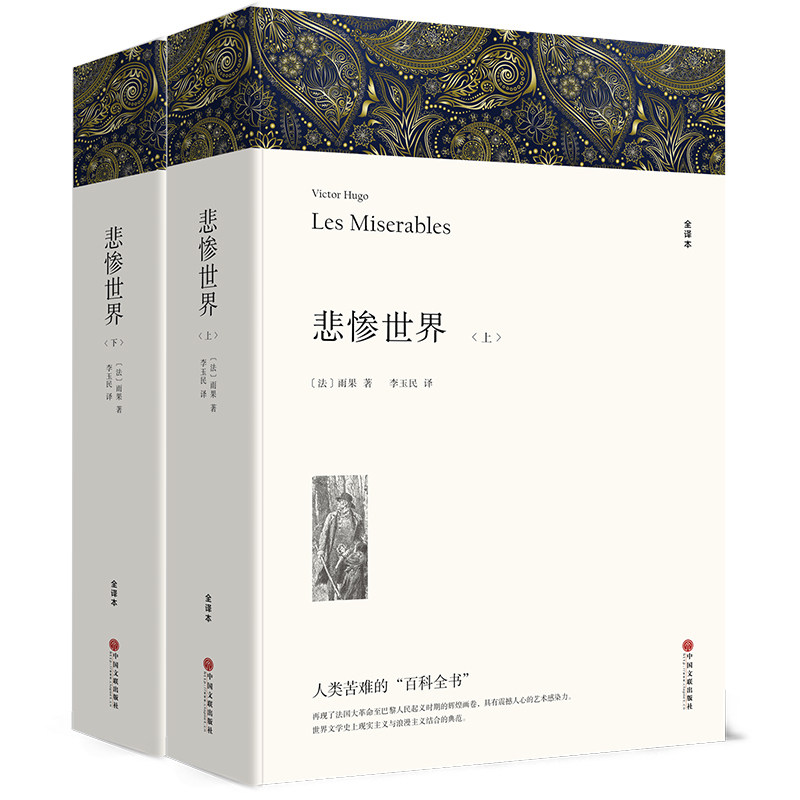 悲惨世界(上下)2册  雨果著 无删减全译本 经典名著口碑版本原著正版书籍世界文学名著人文版 名家名译畅销书籍 新华书店