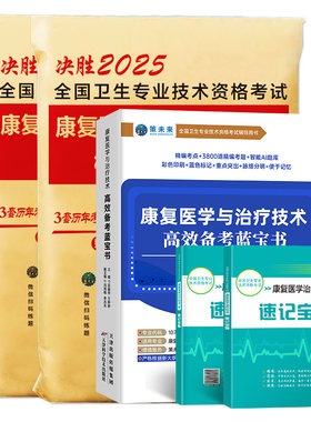 人卫版备考2027年康复医学与治疗技术考试书康复蓝宝书治疗技术初级士师教材中级策未来历年真题模拟试卷题库可搭红宝书军医2026