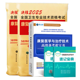 人卫版备考2026年康复医学与治疗技术考试书康复蓝宝书治疗技术初级士师教材中级策未来历年真题模拟试卷题库可搭红宝书军医2025