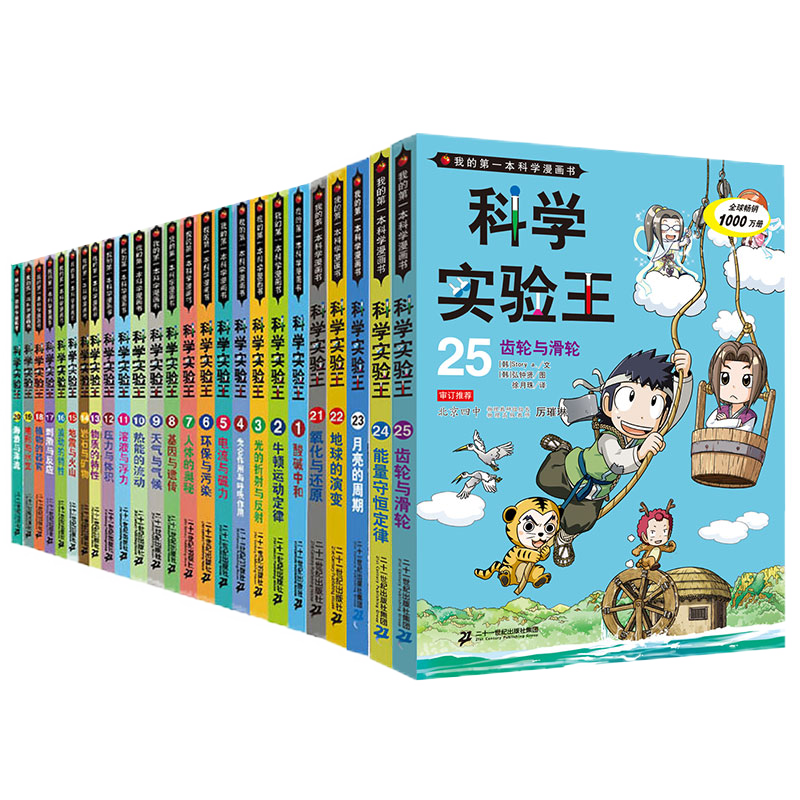 二十一世纪出版社科学实验王系列