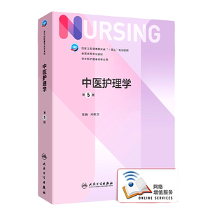 正版 中医护理学第五5版 孙耿华主编附增值 人民卫生出版社十四五规划新版本科护理专业学历教材内科妇科儿科外科护理学