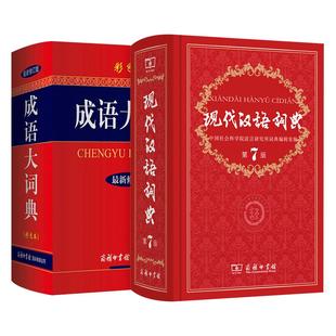 正版 现代汉语词典第7版+成语大词典彩色本精装版全套2册 商务印书馆 小学初中高中生字典词典辞典 新版新华字典词典中小学工具书