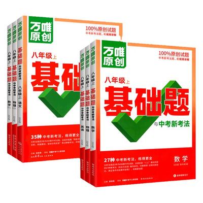 2024万唯八年级同步基础题练习册