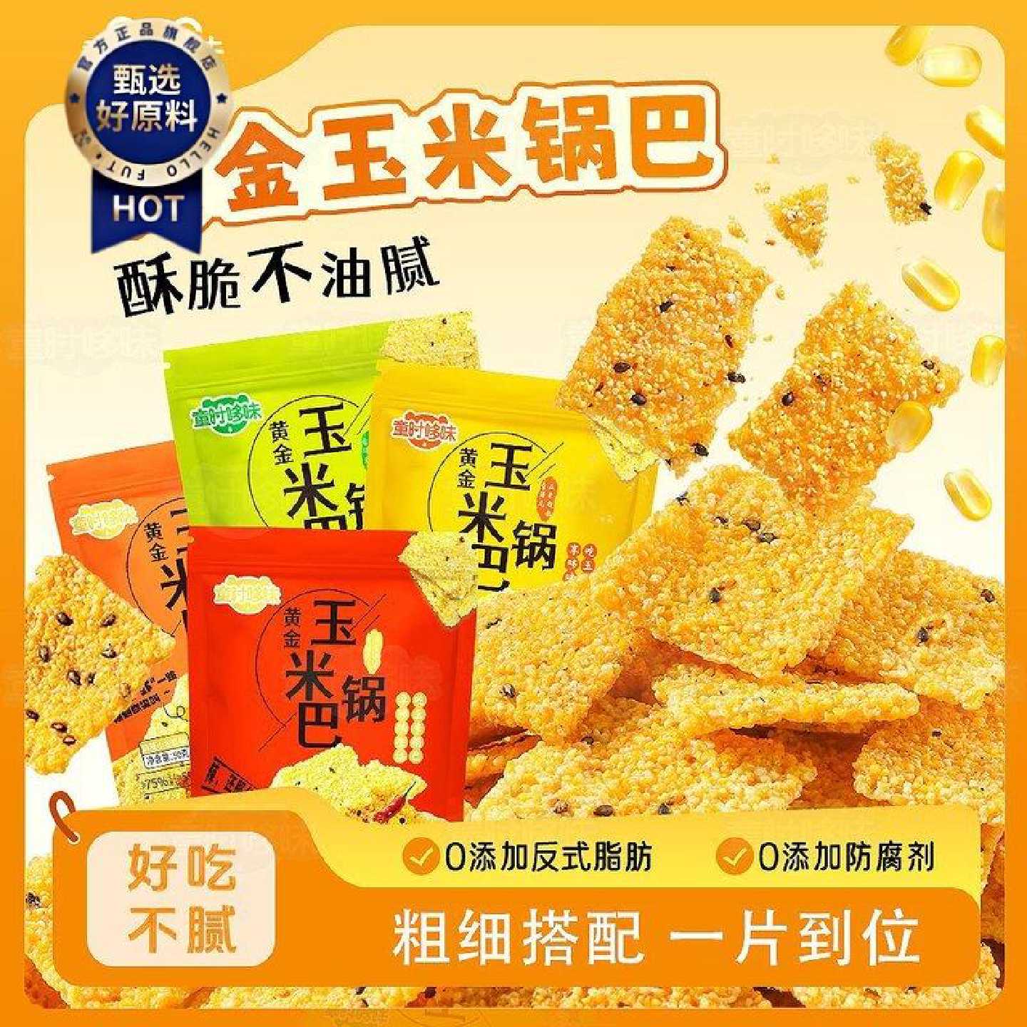 童时哆味手工玉米锅巴粗粮小黄米茶点解馋充饥香脆健康小零食