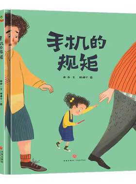 手机的规矩绘本正版儿童绘本3–6岁自我管理献给家长和孩子的手机使用指导书别让孩子成迷手机幼儿园儿童早教绘本畅销书籍排行榜