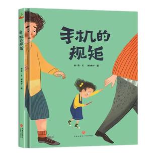 手机的规矩绘本正版儿童绘本3–6岁自我管理献给家长和孩子的手机使用指导书别让孩子成迷手机幼儿园儿童早教绘本畅销书籍排行榜