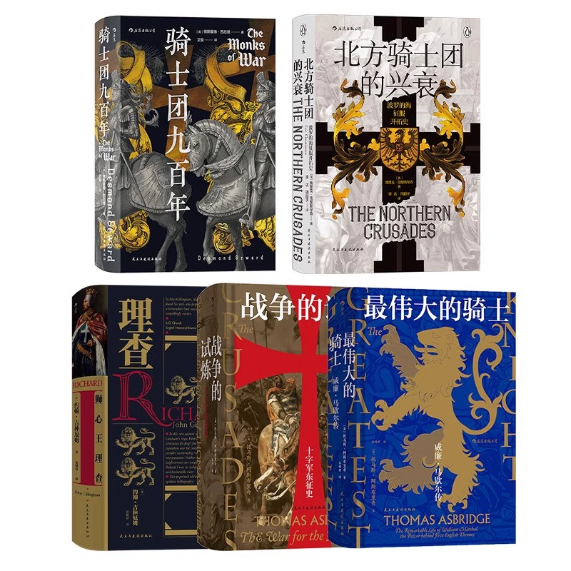 后浪正版现货 骑士主题系列5册套装 汗青堂丛书 战争的试炼狮心王理查骑士团九百年 欧洲史军事历史书籍