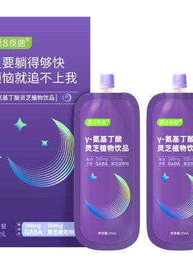 【天猫U先】第8夜曲酸枣仁y氨基丁酸gaba睡晚眠安饮 20ml*2袋