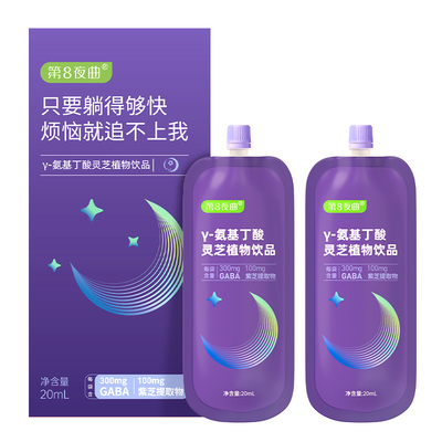 【天猫U先】第8夜曲酸枣仁y氨基丁酸gaba睡晚眠安饮 20ml*2袋