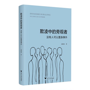 【新华书店 正版书籍】欺凌中的旁观者:没有人可以置身事外