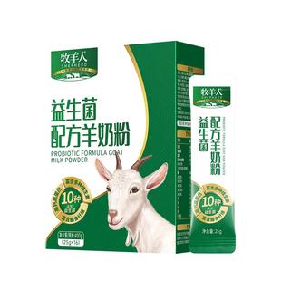 牧羊人益生菌配方羊奶粉高钙高蛋白脱膻儿童中老年人全家营养奶粉