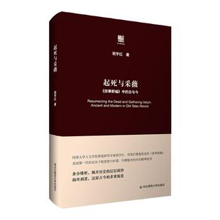 起死与采薇 《故事新编》中的古与今 六点评论 祝宇红 鲁迅研究 精装 华东师范大学出版社