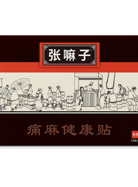 张麻子膏贴官网正品痛麻健康贴筋骨疼痛张嘛子膏药贴贴膏旗舰店