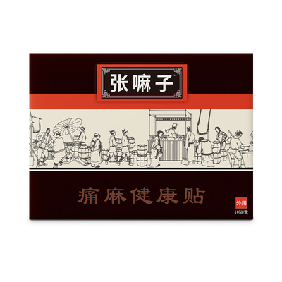 张麻子膏贴官网正品痛麻健康贴筋骨疼痛张嘛子膏药贴贴膏旗舰店