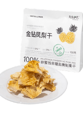 几分之几金钻凤梨圈无添加非蜜饯