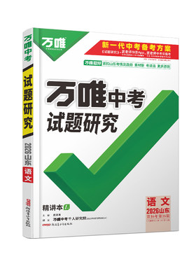 万唯中考山东试题研究
