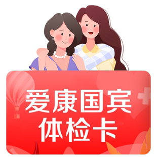 爱康国宾元气少女未婚女生体检套餐乳腺彩超