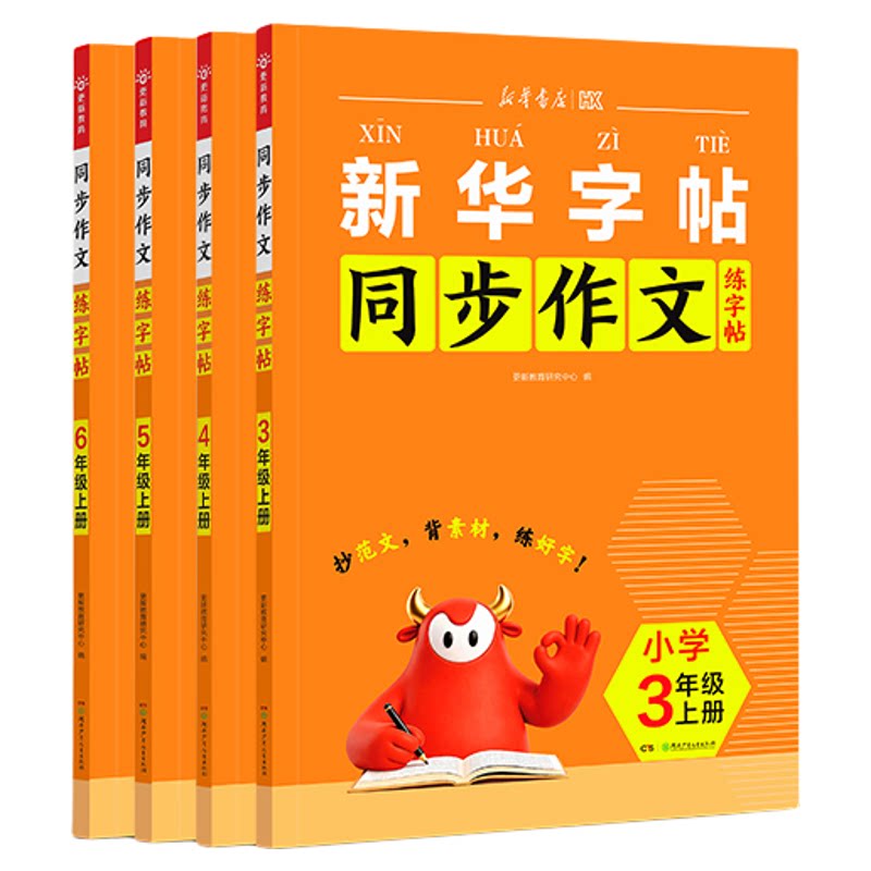 2026秋上册新华字帖同步作文小学语文练字帖看图写话一二年级练字字帖三四年级五六年级硬笔书法控笔训练每日一练人教版小学生