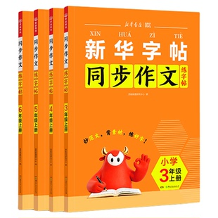 2026秋上册新华字帖同步作文小学语文练字帖看图写话一二年级练字字帖三四年级五六年级硬笔书法控笔训练每日一练人教版小学生专用
