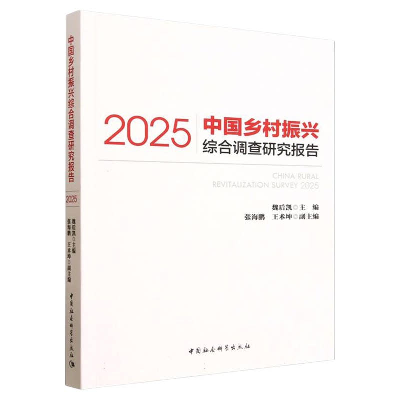 中国乡村振兴综合调查研究报告.2025 魏后凯 中国经济 中国社会科学出版社
