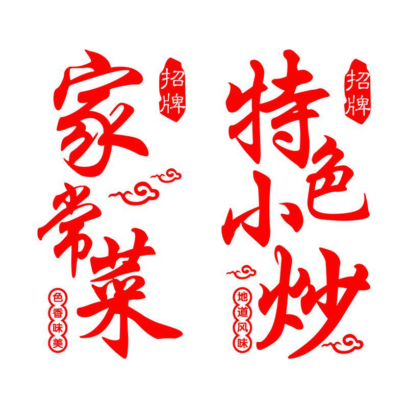 家常菜农家菜创意广告字贴