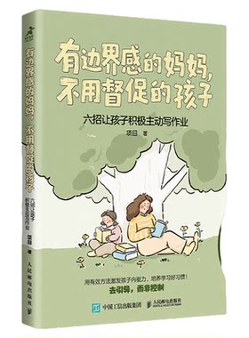 有边界感的妈妈,不用督促的孩子