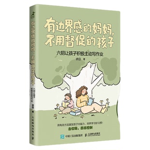 有边界感的妈妈,不用督促的孩子:六招让孩子积极主动写作业 独家封面 尹建莉父母学堂总编辑郎世溟作序推荐 家庭学习辅导书籍