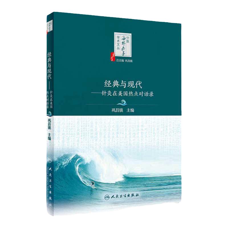 经典与现代 针灸在美国热点对话录 中医海外赤子学术文丛 巩昌镇主编 中国医学针灸疗法研究 人民卫生出版社 9787117335386