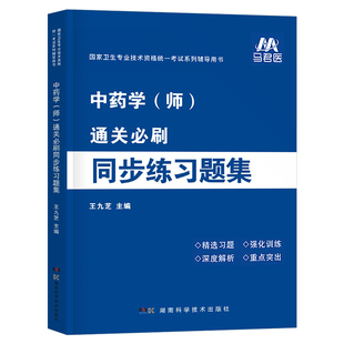 2026年中药学初级师职称资格考试练习题集中药师教材书历年真题库习题集2025药剂师士军医26中医职称资料人卫版执业练习题试题