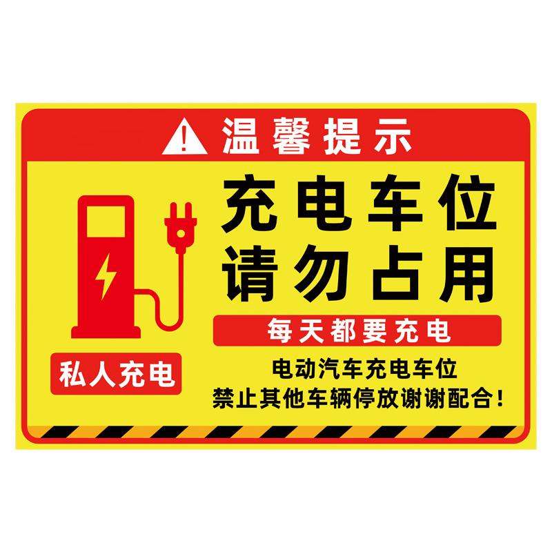 充电车位请勿占用提示牌ABS板