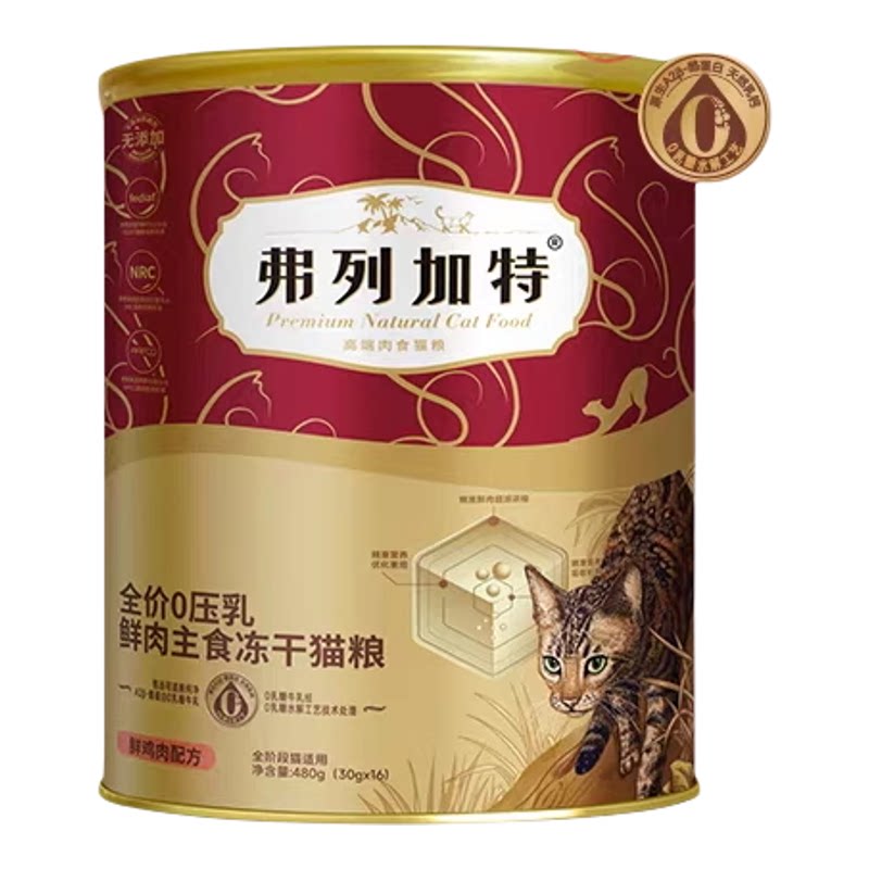 弗列加特营养冻干猫粮零食