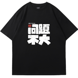 国潮趣味文字问题不大T恤短袖搞笑创意复古纯棉衣服情侣体恤