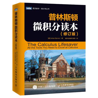 普林斯顿微积分读本修订版 大学微积分入门教材 微分方程新华书店