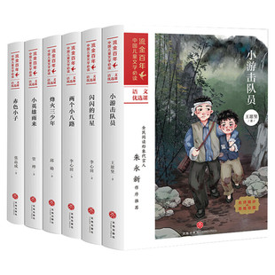 闪闪的红星 小游击队员 赤色小子 两个小八路 烽火三少年 小英雄雨来 流金百年中国儿童文学推荐红色经典少年版6本套装 小英雄雨来