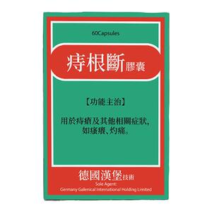 德徳国汉堡痔根片特效痔疮药内外血痔口服肛门肿痛痒便出血药强力