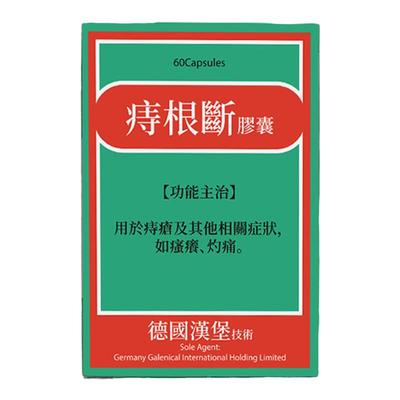 德徳国汉堡痔根片特效痔疮药内外血痔口服肛门肿痛痒便出血药强力