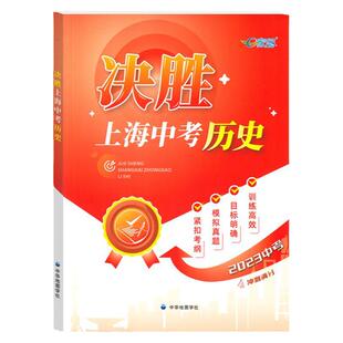 决胜上海中考历史2026决胜上海历史中考考试中考历史真题道德与法治初二初三八九年级初中考点考纲模拟真题训练中华地图出版 e家图