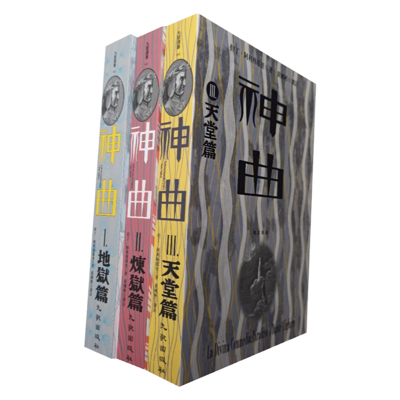 神曲套书(增订新版)》九歌