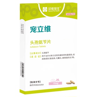 汉维宠立维头孢氨苄宠物消炎药猫狗狗皮肤病胃肠炎脓皮症泌尿感染