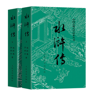 上下全2册 水浒传原著正版 人民文学出版社 完整版无删减带注释 九年级阅读小初中生高中生版青少年版白话版人民教育四大名著必读