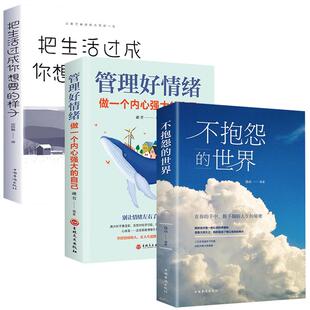 全3册不抱怨的世界正版管理好情绪做一个内心强大的自己把生活过成自己想要的样子青春励志书籍自我心态调节正能量治愈系心灵鸡汤