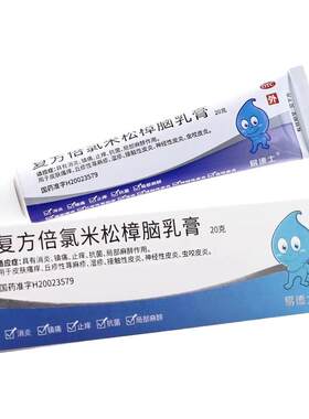 【易德士】复方倍氯米松樟脑乳膏20g*1支/盒