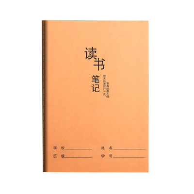 读书笔记本好词好句摘抄本专用本